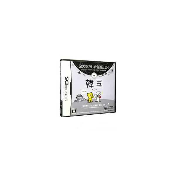旅の指さし会話帳DSシリーズ3 韓国/ニンテンドーDS