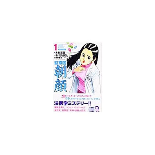 監察医 朝顔 1／木村直巳