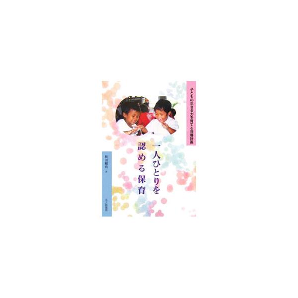 長年幼児教育に携わってきた著者が、保育者を目指す学生に向けて、子どもを理解する方法と保育の環境構成、さらには子どもへの援助を実践する方法を具体的に示す。指導計画の自己点検・自己評価のポイントについても解説。■カテゴリ：中古本■ジャンル：教育...