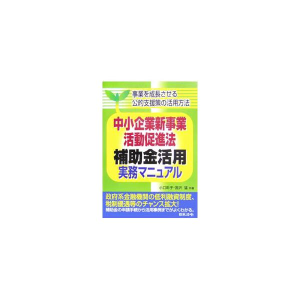 景気回復基調の中、国も企業を支援するための様々な支援策を整えてきている。しかも、支援策の中身が非常にきめ細かく、実効性の高い制度が増えている。これらの制度の活用方法を、経営者に紹介する。■カテゴリ：中古本■ジャンル：ビジネス ベンチャー・起...