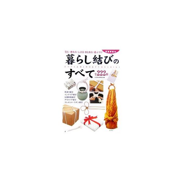 新聞や雑誌をしばる、プレゼントを包むなどの暮らしに役立つ結び方から、おしゃれやガーデニング、アウトドアやイザというときに役立つ結びまで、写真とイラストを使ってわかりやすく解説。基本の結び３３種も紹介する。■カテゴリ：中古本■ジャンル：産業・...