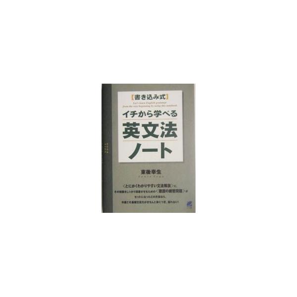 ■カテゴリ：中古本■ジャンル：産業・学術・歴史 英語■出版社：ベレ出版■出版社シリーズ：■本のサイズ：単行本■発売日：2004/12/25■カナ：カキコミシキイチカラマナベルエイブンホウノート トウゴユキオ