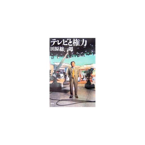 テレビの時代、権力が未曾有の大変化に直面している！　岩波映画、テレビ東京時代から「サンデープロジェクト」「朝まで生テレビ！」などジャーナリストとして、テレビというメディアを通して権力と向き合ってきた半生を綴る。■カテゴリ：中古本■ジャンル：...