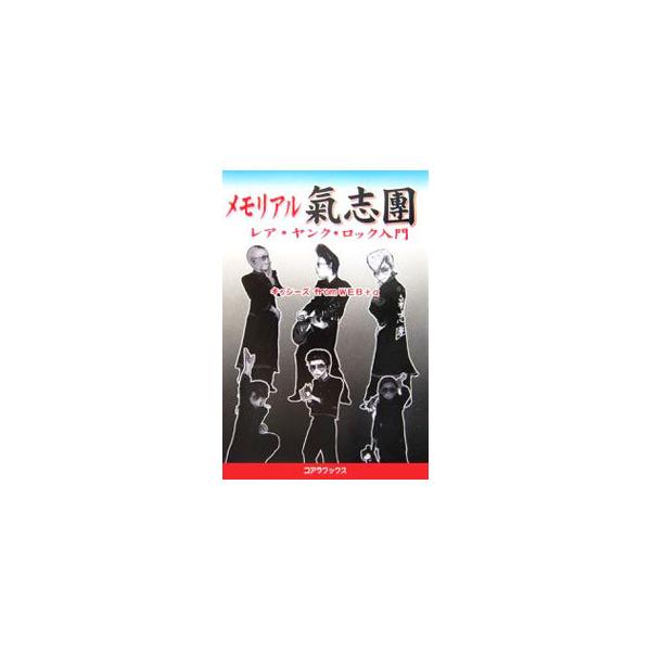 気志団メモリアル／キッシーズｆｒｏｍＷＥＢ
