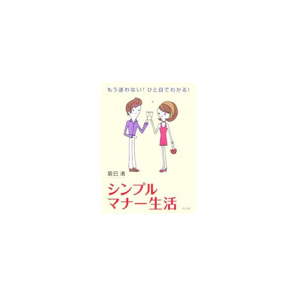 「結婚祝いに２万円はダメ？」「お年玉は三が日に会った身内の子どもにあげる」「ランチタイムや寿司屋のカウンターでは煙草は吸わない」など、暮らしのルールやマナーについての６３項目を紹介。■カテゴリ：中古本■ジャンル：女性・生活・コンピュータ マ...