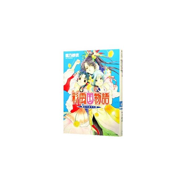 ■カテゴリ：中古本■ジャンル：文芸 ライトノベル　女性向け■出版社：角川書店■出版社シリーズ：角川ビーンズ文庫■本のサイズ：文庫■発売日：2006/04/01■カナ：サイウンコクモノガタリガイデンアイヨリイデテアオ ユキノサイ