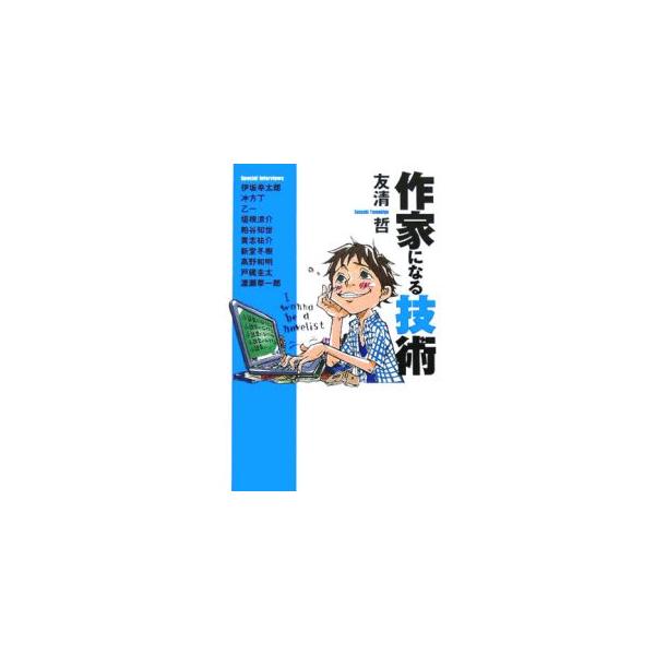 ■カテゴリ：中古本■ジャンル：文芸 エッセイ・対談■出版社：扶桑社■出版社シリーズ：扶桑社文庫■本のサイズ：文庫■発売日：2005/11/30■カナ：サッカニナルギジュツ トモキヨサトシ