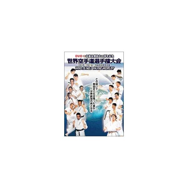 DVD／白蓮会館創立２０周年記念 世界空手道選手権大会 ２００４．１１．２１ 大阪府立体育会館