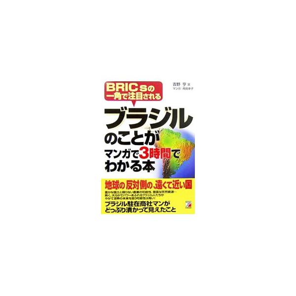 ブラジルのことがマンガで３時間でわかる本／吉野亨