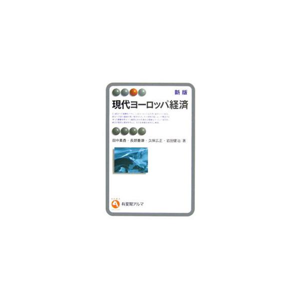 ヨーロッパ経済論をはじめて学ぼうとする大学生、ビジネスマンを対象とした本格的テキスト。多くの課題を抱えつつ歩みを進める複雑な現代ヨーロッパ経済の全体像を体系化し解説。ＥＵ統合の進展・転換等を考慮した新版。■カテゴリ：中古本■ジャンル：政治・...