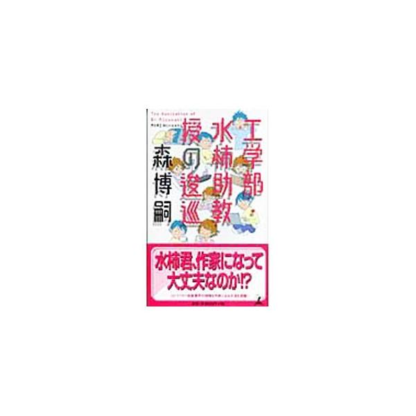 工学部・水柿助教授の逡巡（Ｍシリーズ２）／森博嗣
