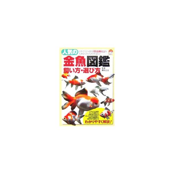 コイのように金魚を真上から鑑賞してみよう。金魚の見方を変える真上からの姿を多数紹介。日常の水槽管理から、病気予防や治療などもわかりやすく解説する。■カテゴリ：中古本■ジャンル：女性・生活・コンピュータ 熱帯魚の本■出版社：日東書院本社■出版...