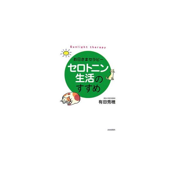 最近、朝の目覚めが悪い、物事に集中できない、ストレスを感じている、ついつい食べすぎてしまう…。セロトニン欠乏を知らせるサインに気づいていますか？　キレイと元気の元「脳内セロトニン」で心と体の爽快を手に入れる本。■カテゴリ：中古本■ジャンル：...