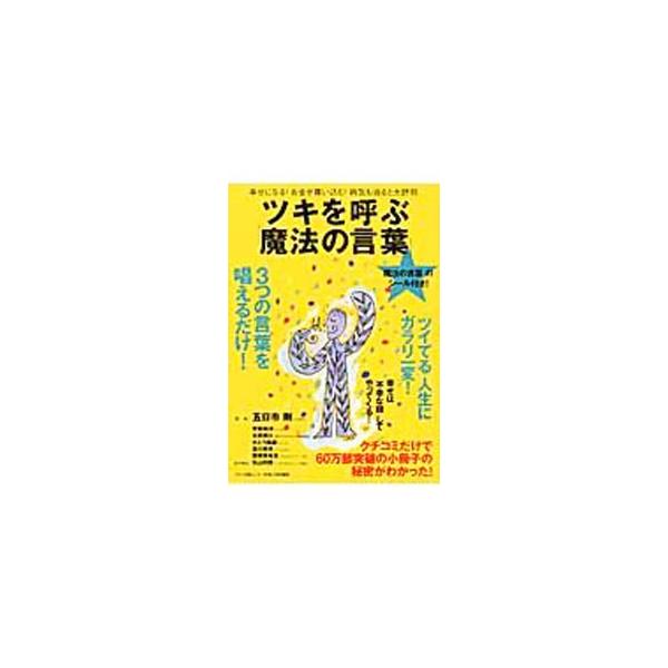ツキを呼ぶ「魔法の言葉」／五日市剛