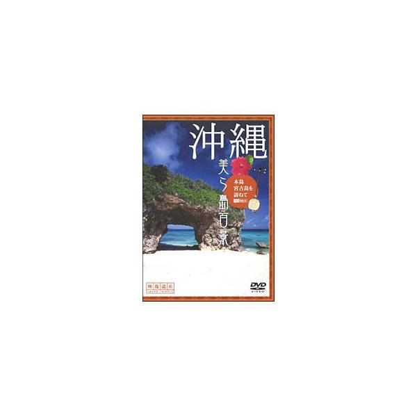DVD／沖縄・美ら島百景 本島・宮古島を訪ねて 映像遺産・ジャパントリビュート