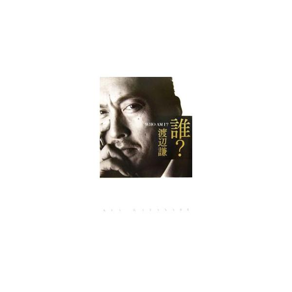 誰？／渡辺謙