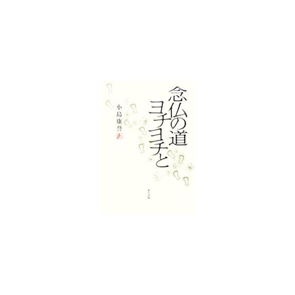 念仏の道ヨチヨチと／小島康誉