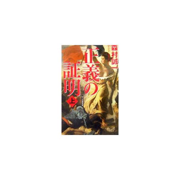 正義の証明 上／森村誠一