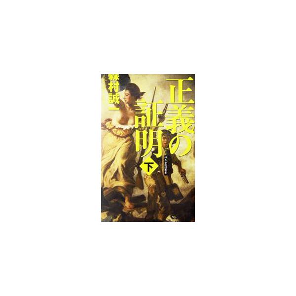 正義の証明 下／森村誠一