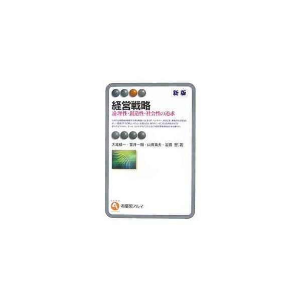伝統的な経営戦略で論議されるイシューとともに、ベンチャー企業の成長戦略、地域企業の経営戦略と社会、グローバル戦略なども盛り込み、最新の経営戦略論を展開するテキスト。トピックやケースも刷新した新版。■カテゴリ：中古本■ジャンル：ビジネス 企業...