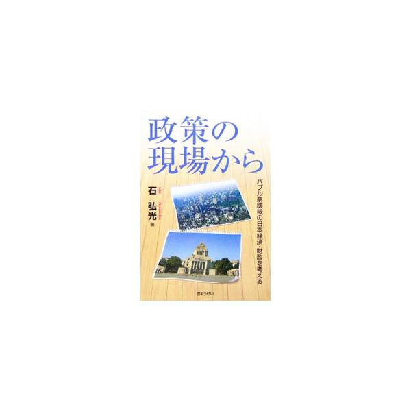 いくつもの審議会に参加する著者が、政策の現場を視点に据えつつ、バブル崩壊後の構造上の改革・変革を身近な話題を題材に論じる。『日本経済新聞』等でのコラムや、『住宅金融月報』等での小論を中心にまとめた一冊。■カテゴリ：中古本■ジャンル：政治・経...