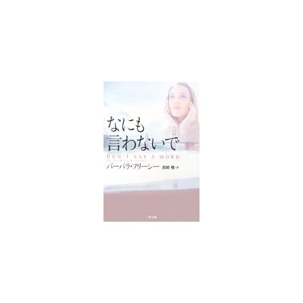 ■カテゴリ：中古本■ジャンル：文芸 小説一般■出版社：二見書房■出版社シリーズ：二見文庫■本のサイズ：文庫■発売日：2006/06/01■カナ：ナニモイワナイデ バーバラフリーシー