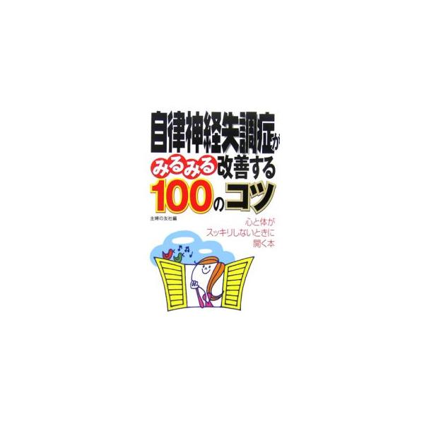 自律神経失調症から起きる代表的な症状を改善し、解消する手軽な家庭療法を紹介。よく効くツボ刺激やマッサージ、呼吸法、食べ物・飲み物の知識・知恵・コツが満載。■カテゴリ：中古本■ジャンル：スポーツ・健康・医療 医療■出版社：主婦の友社■出版社シ...