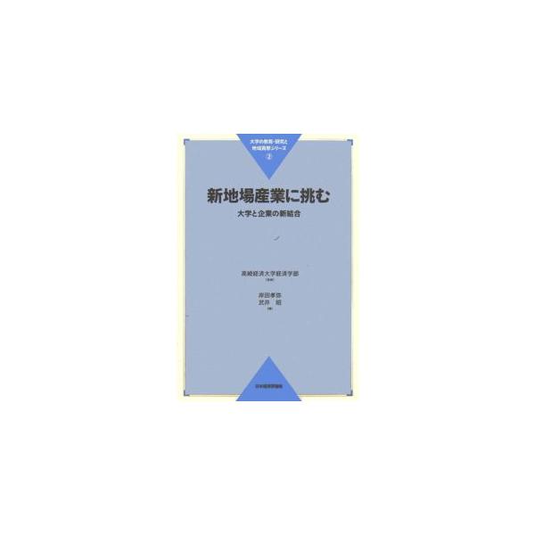 平成１７年度「現代的教育ニーズ取組支援プログラム」（現代ＧＰ）で選定された「新地場産業の創出と参加型学生教育」の成果をまとめたもの。■カテゴリ：中古本■ジャンル：産業・学術・歴史 技術・テクノロジー■出版社：日本経済評論社■出版社シリーズ：...