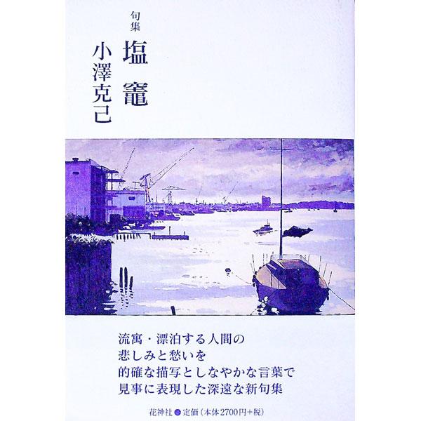 巨いなる一樹揺れたり去年今年　条幅の禅の飛白や淑気満つ　無学へとやがて至らむ水仙花　流寓・漂白する人間の悲しみと愁いを、的確な描写としなやかな言葉で見事に表現した、深遠な第７句集。■カテゴリ：中古本■ジャンル：料理・趣味・児童 詩歌・和歌・...