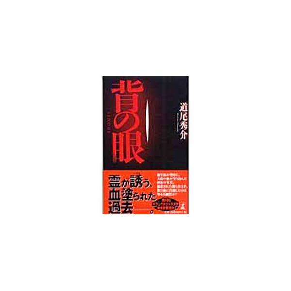 背の眼（真備シリーズ１）／道尾秀介