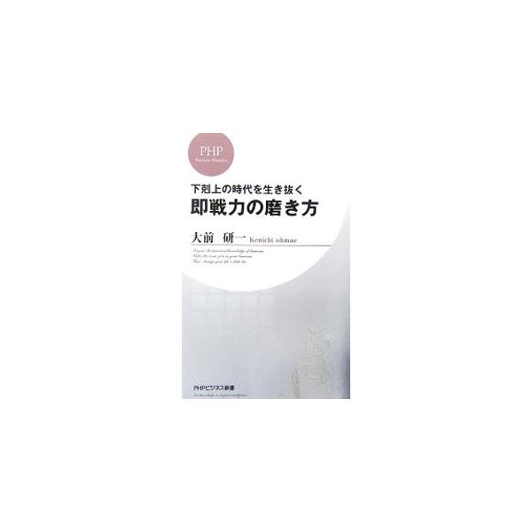 ■カテゴリ：中古本■ジャンル：ビジネス 企業・経営■出版社：ＰＨＰ研究所■出版社シリーズ：ＰＨＰビジネス新書■本のサイズ：新書■発売日：2006/05/08■カナ：ゲコクジョウノジダイヲイキヌクソクセンリョクノミガキカタ オオマエケンイチ