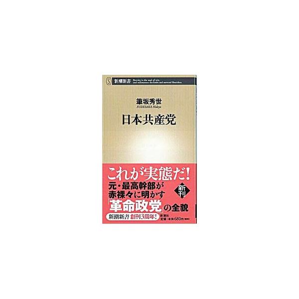 ■カテゴリ：中古本■ジャンル：政治・経済・法律 政党・国会・選挙■出版社：新潮社■出版社シリーズ：新潮新書■本のサイズ：新書■発売日：2006/04/20■カナ：ニホンキョウサントウ フデサカヒデヨ