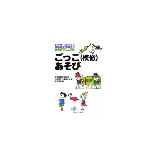 ６０の楽しいごっこあそびを、イラストを使ってわかりやすく紹介する。かかる時間、対象になる子どもの年齢、ふさわしい人数、必要な用具、あそびを行うにあたってのポイントや注意点なども掲載。■カテゴリ：中古本■ジャンル：教育・福祉・資格 学校教育■...