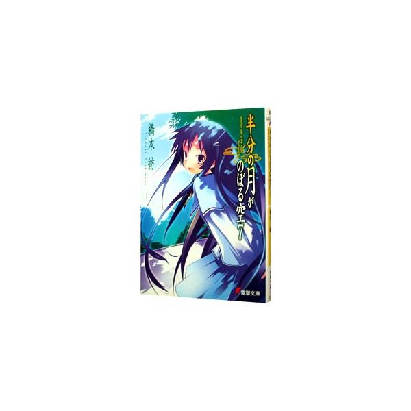 半分の月がのぼる空 7／橋本紡