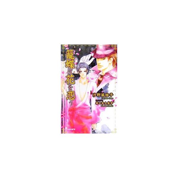 籠蝶は花を恋う／沙野風結子