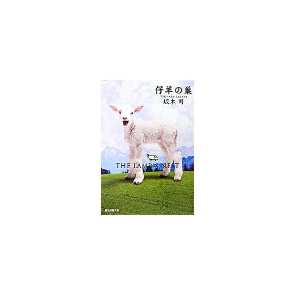 ■カテゴリ：中古本■ジャンル：文芸 小説一般■出版社：東京創元社■出版社シリーズ：創元推理文庫■本のサイズ：文庫■発売日：2006/06/01■カナ：コヒツジノスヒキコモリタンテイシリーズ２ サカキツカサ