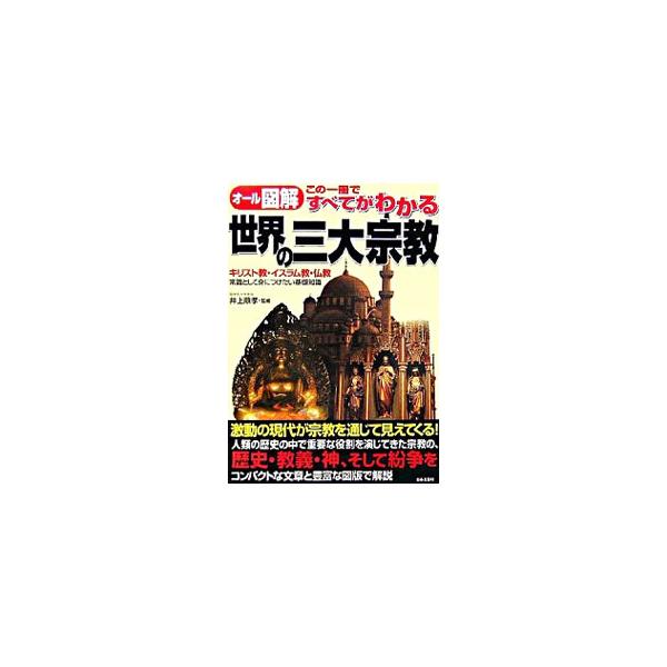 人類の歴史の中で重要な役割を演じてきた３大宗教の、歴史・教義・神、そして紛争をコンパクトな文章と豊富な図版で解説。９・１１同時多発テロ、イラク戦争、パレスチナ問題…。激動の現代が宗教を通じて見えてくる！■カテゴリ：中古本■ジャンル：産業・学...