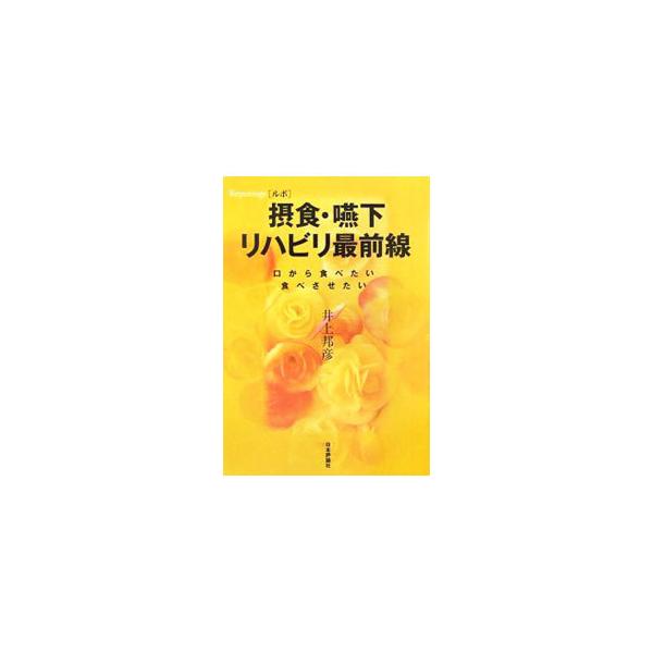 「口から食べたい、食べさせたい！」　脳卒中などによって起きる嚥下障害。絶望からの回復はいかになしとげられたのか。聖隷三方原病院・嚥下リハビリチームの軌跡を追う、渾身のノンフィクション。■カテゴリ：中古本■ジャンル：スポーツ・健康・医療 医療...