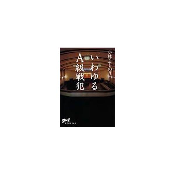 日本にＡ級戦犯など、いない。この事実に瞠目し、すぐに世論を沸騰させよ！　『ＳＡＰＩＯ』掲載「朝日・読売新聞に告ぐ東京裁判も人民裁判も完全否定せよ！」以外はすべて描き下ろし、書き下ろし。■カテゴリ：中古本■ジャンル：政治・経済・法律 法律その...