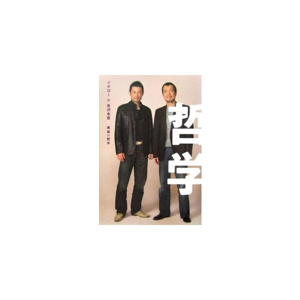 イチロー×矢沢永吉英雄の哲学／イチロー