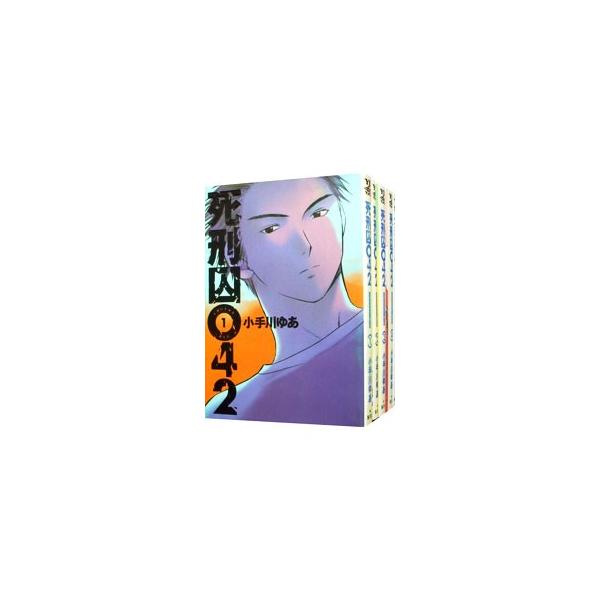 死刑囚042 （全5巻セット）／小手川ゆあ