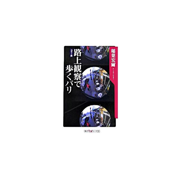 路上観察で歩くパリ／稲葉宏爾