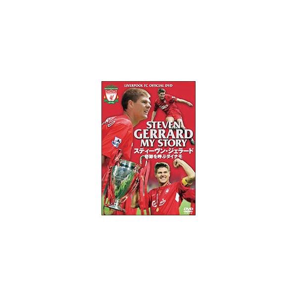 DVD／スティーヴン・ジェラード 奇跡を呼ぶダイナモ