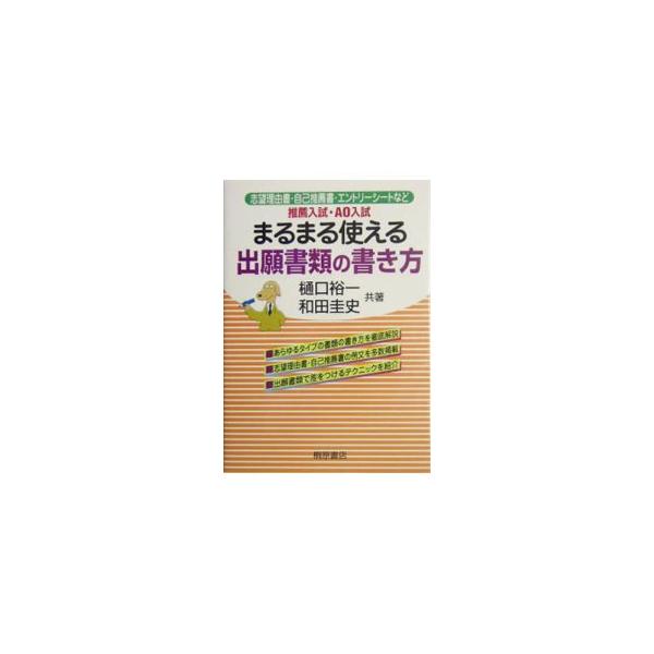 推薦入試・ＡＯ入試まるまる使える出願書類の書き方／樋口裕一／和田圭史