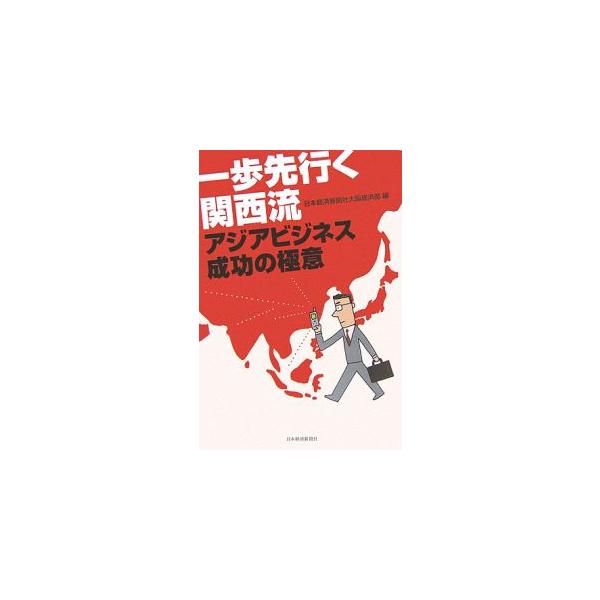■カテゴリ：中古本■ジャンル：政治・経済・法律 経済学・経済事情■出版社：日本経済新聞社■出版社シリーズ：■本のサイズ：単行本■発売日：2006/04/05■カナ：イッポサキユクカンサイリュウアジアビジネスセイコウノゴクイ ニホンケイザイシ...