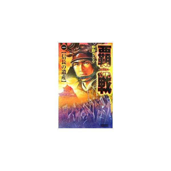 中古】 覇戦 1/Gakken/仲路さとる