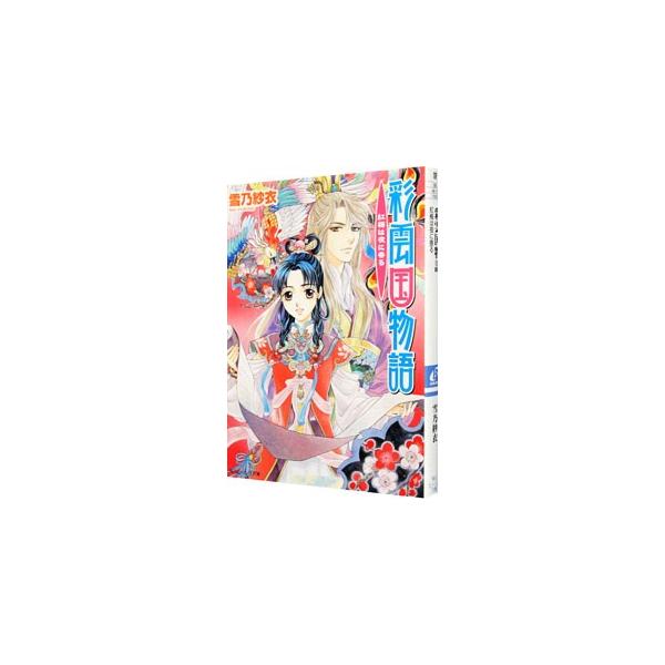 ■カテゴリ：中古本■ジャンル：文芸 ライトノベル　女性向け■出版社：角川書店■出版社シリーズ：角川ビーンズ文庫■本のサイズ：文庫■発売日：2006/08/01■カナ：サイウンコクモノガタリコウバイハヨルニカオル ユキノサイ