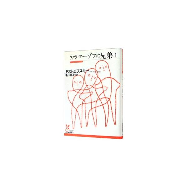 ■カテゴリ：中古本■ジャンル：文芸 小説一般■出版社：光文社■出版社シリーズ：光文社古典新訳文庫■本のサイズ：文庫■発売日：2006/09/01■カナ：カラマーゾフノキョウダイ フョードルミハイロヴィチドストエフスキー