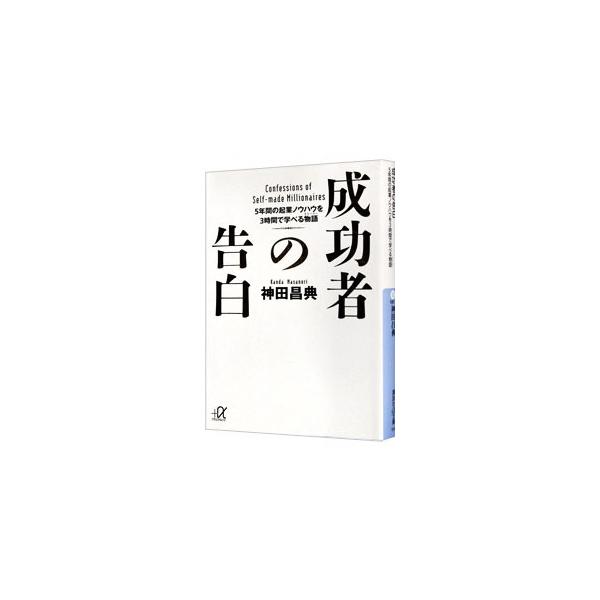 成功者の告白 : 5年間の起業ノウハウを3時間で学べる物語 Amazon.com: 成功者の告白 5年間の起業ノウハウを3時間で学べる