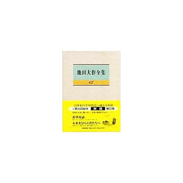 友情、性格、勉学、家庭、将来など、著者が中学生の悩みや質問に答えて語った「青春相談の書」。悩みを解決する手助けになるだけでなく、心を開き自らの志を固め、智慧を開発し、大きな希望の力をわからせてくれる一冊。■カテゴリ：中古本■ジャンル：産業・...